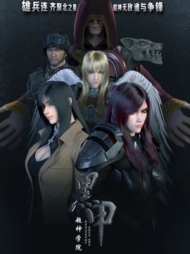 超神学院之黑甲