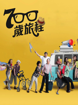 700岁旅程