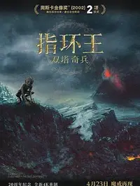 指环王2：双塔奇兵