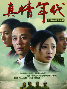 真情年代