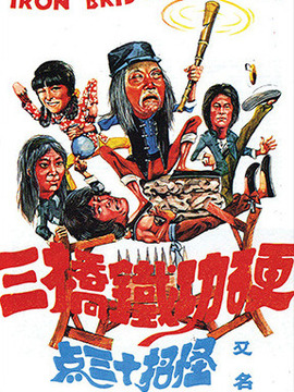 硬功铁桥三