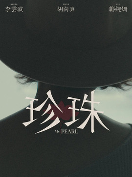 珍珠