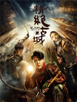 鬼吹灯之精绝古城