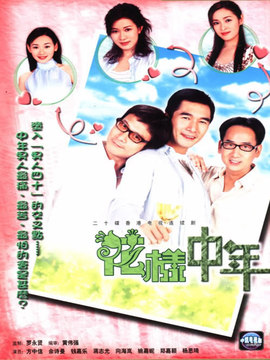 花样中年