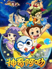 神奇阿呦第二季