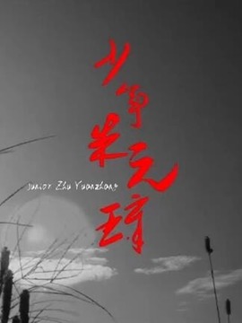 少年朱元璋
