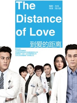 到爱的距离