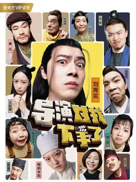 导演对我下手了