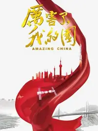 厉害了，我的国