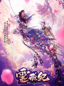 太乙仙魔录之灵飞纪第一季