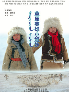草原英雄小姐妹