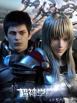 超神学院第三季