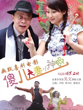 傻儿夫妻小神郎