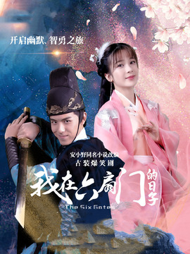 我在六扇门的日子