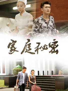 家庭秘密