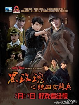 黑玫瑰之铁血女骑兵