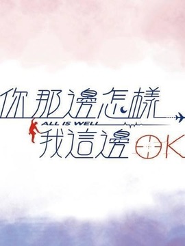 你那边怎样·我这边OK