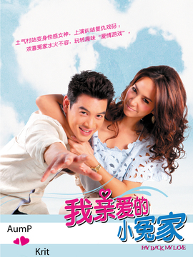 我亲爱的小冤家