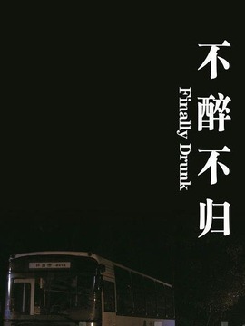 不醉不归