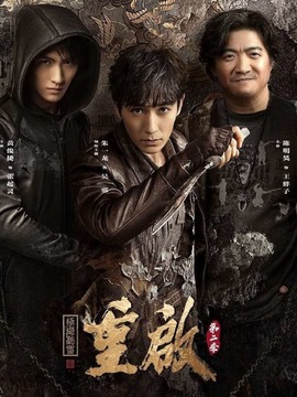 重启之极海听雷第二季