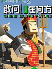 疯狂时代之敢问路在何方