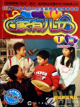 家有儿女3