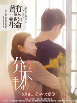 分手不分手