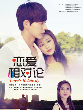 恋爱相对论
