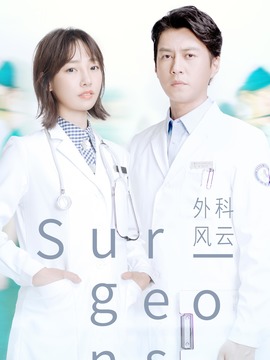 外科风云