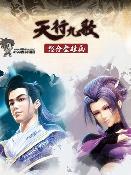 秦时明月之天行九歌