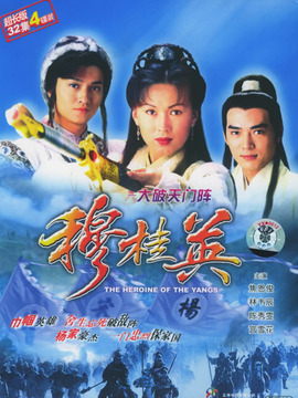 穆桂英大破天门阵