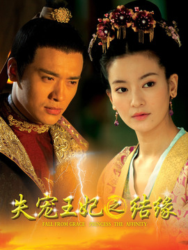 失宠王妃之结缘