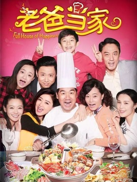 老爸当家