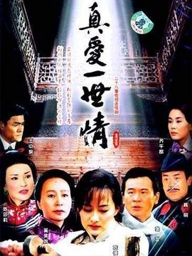 真爱一世情