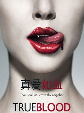 真爱如血