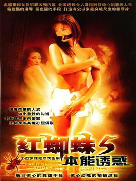 红蜘蛛5本能诱惑