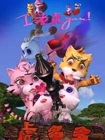 虎多多之i老虎you