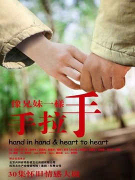 像兄妹一样手拉手