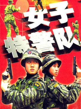 女子特警队