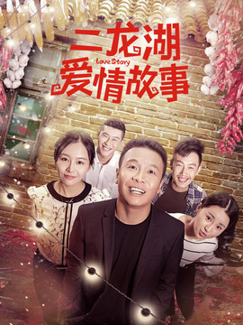 二龙湖爱情故事