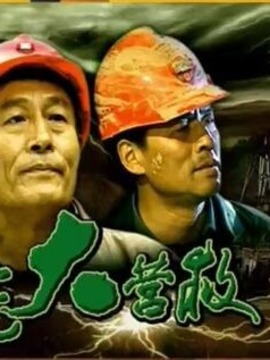 生死大营救