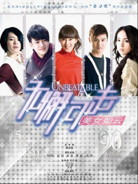 无懈可击之美女如云