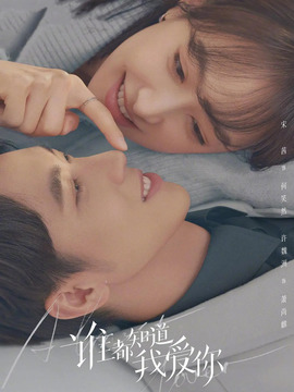 谁都知道我爱你