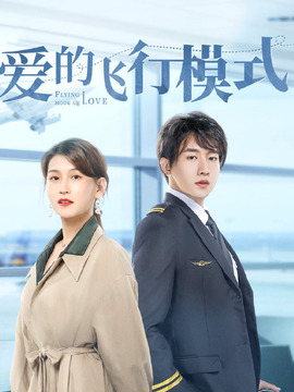 爱的飞行模式