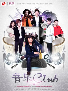 音乐CLUB