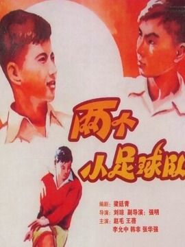 两个小足球队