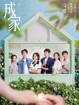 成家