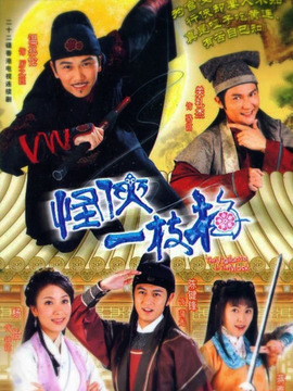 怪侠一枝梅温兆伦版