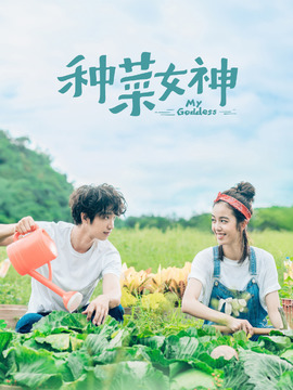 种菜女神