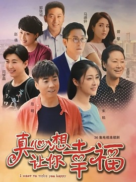 真心想让你幸福